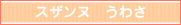 サン うわさ